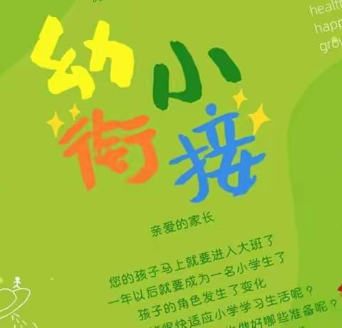 【静待花开，乐享成长】幼小衔接-我们在行动！——凤泉区实验幼儿园大块二小分园 幼儿篇