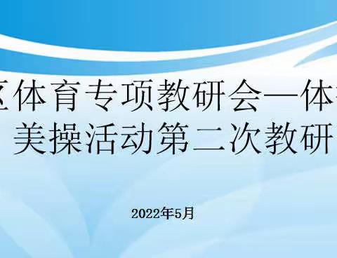 滨城区体育专项教研会-体操、健美操活动第二次教研