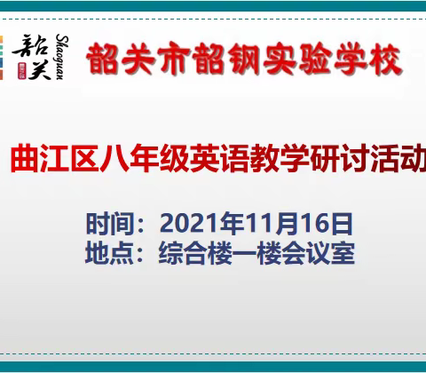 聚焦阅读教学展风采  善学精研策略促发展 ——2021年11月16日曲江区中学英语教学教研活动