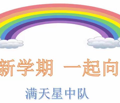 奔跑新学期，一起向未来———满天星中队虎年开学记