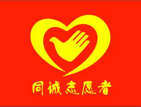 九九重阳节·同诚志愿者敬老院里送欢乐