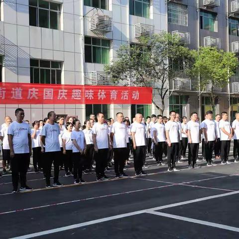 运动很有趣 工作更努力  --潼南区梓潼街道举办庆国庆趣味运动会