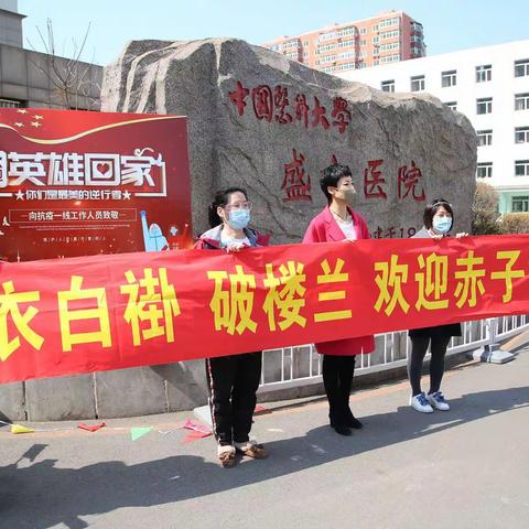 中国医科大学盛京医院驰援武汉医疗队结束隔离与家人团聚