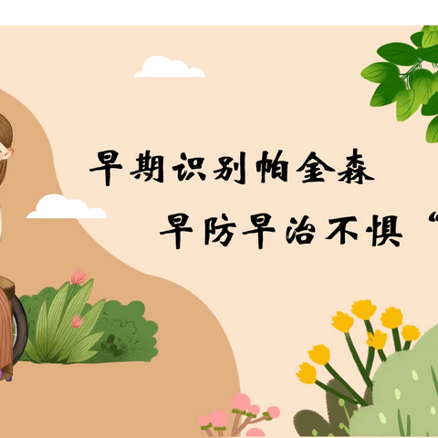 早期识别帕金森，早防早治不惧“帕”