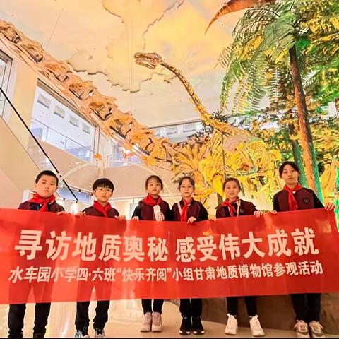 寻访地质奥秘、感受伟大成就——水车园小学四六班“快乐齐阅”小组甘肃地质博物馆参观活动