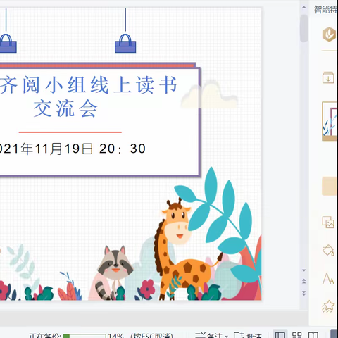记录：快乐齐阅小组居家学习第二次线上读书交流会