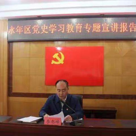 永年区区长李书峰到审计局开展党史学习教育专题宣讲活动