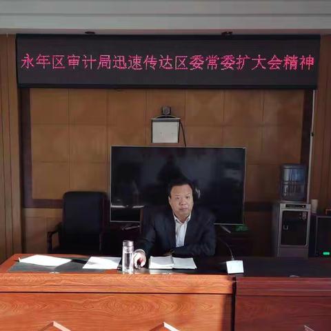 永年区审计局迅速传达落实区委常委会扩大会精神