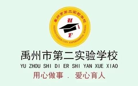 立足课堂展风采 行方致远促成长——记禹州市第二实验学校小学部优质课