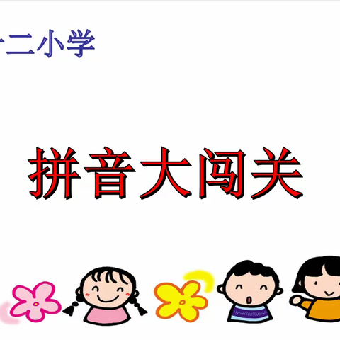 【浐灞教育·浐灞第二十二小学】减负不减质 爱“拼”才会赢——一年级拼音过关测试