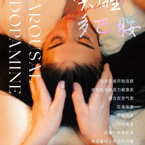 今天你多巴胺头皮护理了吗？