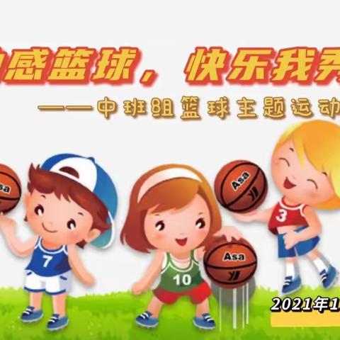 【中二班】动感篮球🏀快乐我秀