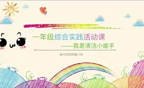 我是清洁小能手——小蚂蚁班综合实践活动记录