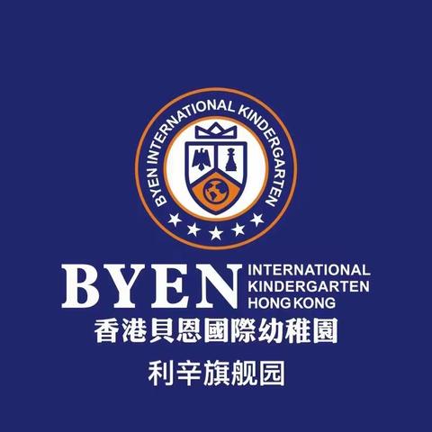 云端课堂亦精彩——贝恩幼儿园家庭教育一日活动系列——安全教育