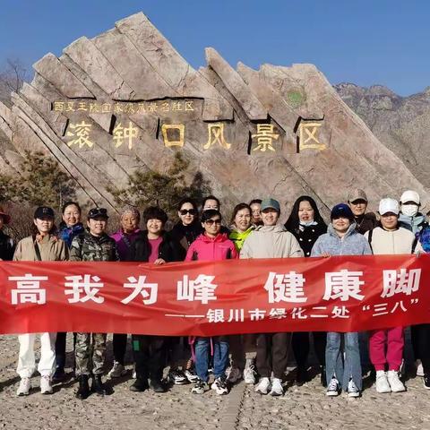 山高我为峰 健康脚下行