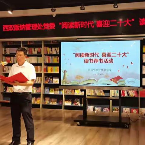 西双版纳管理处党委开展“阅读新时代  喜迎二十大”读书荐书活动