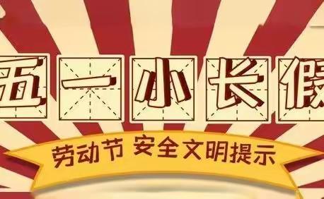 五一假期安全教育告知家长书——克东县昌盛乡中学