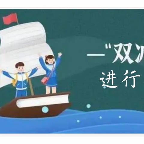 “双减”落地  “育”见未来                              ——克东县昌盛乡中学