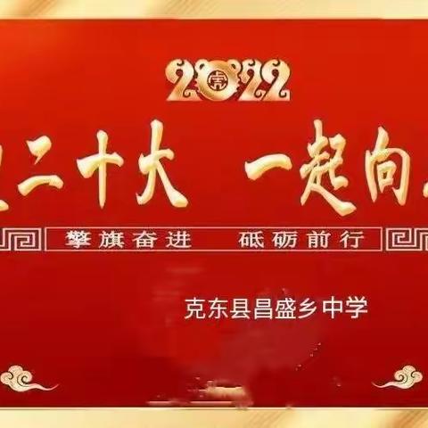 “喜迎二十大，一起向未来”——克东县昌盛乡中学2022年校园艺术节