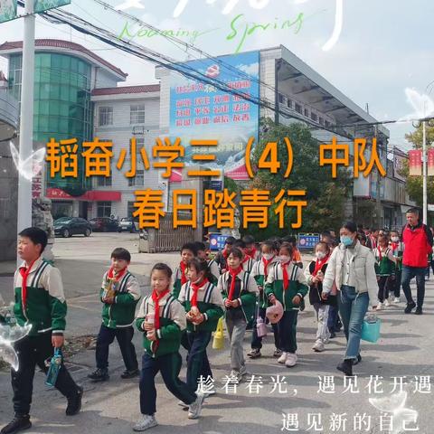 参观母校思华年，游览公园欢乐多——韬奋小学三（4）中队春日踏青