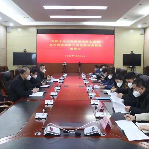 组织召开迎接全区水资源领域落实黄河重大国家战略专项检查工作调度会