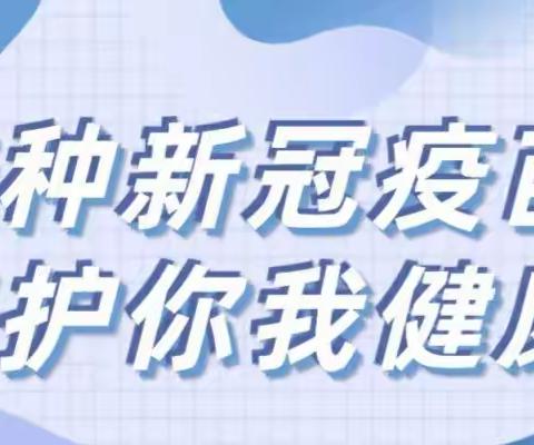 “小手拉大手，疫苗接种齐步走”--农安十中推进接种新冠疫苗纪实