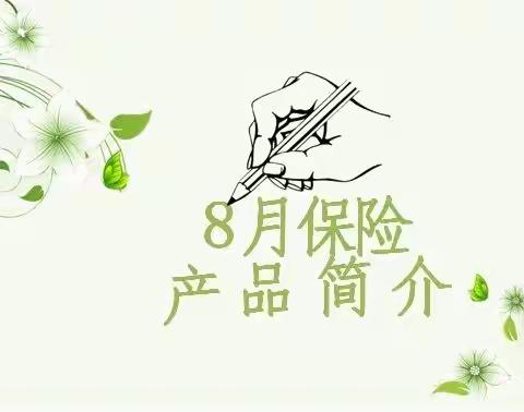 8月代理保险产品简介（内部使用）