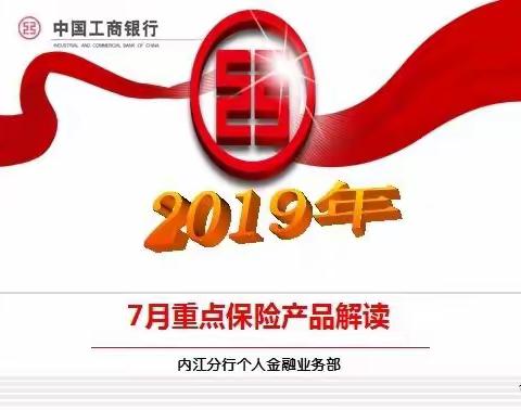 2019年7月份代理保险产品简介