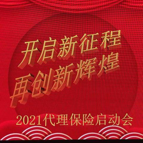 踏上新征程  再创新辉煌 ——2021年内江分行代理保险启动会