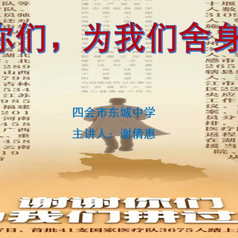 《谢谢你们，为我们舍身拼命！》--东城中学线上主题班会（七）