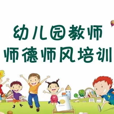 做幼儿喜欢的魅力教师——智多星幼儿园师德师风专题培训