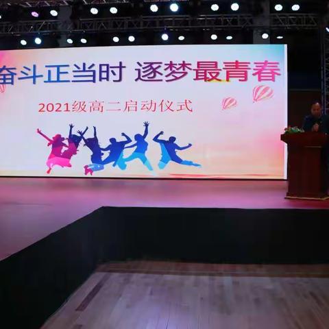 “奋斗正当时，逐梦最青春”——阿荣旗第一中学2021级高二启动仪式