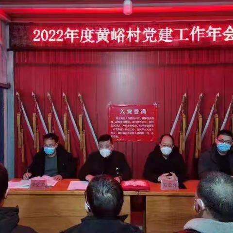 党建述职亮成绩，踔厉奋发谋发展——鹿泉区获鹿镇黄峪村召开2022年度党建工作年会