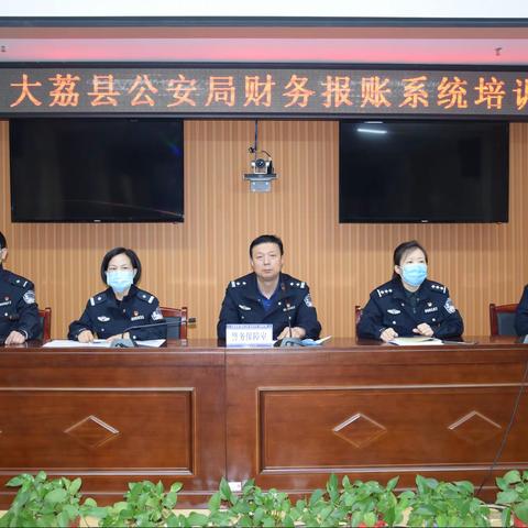 加强财务管理，提高经费管理水平--大荔县公安局警务保障室组织召开财务系统专题培训会