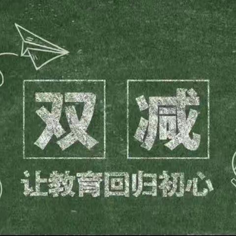 落实“双减”新政策，回归教育初心