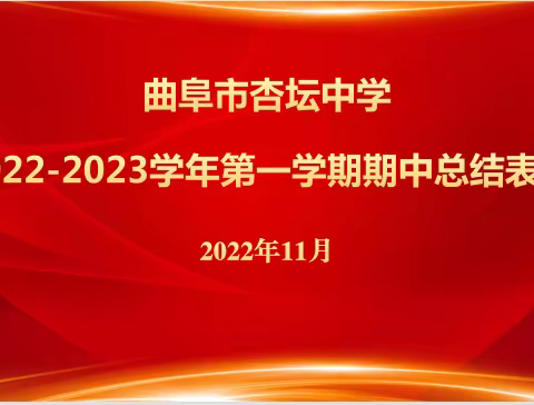 榜样引领，百舸争流——曲阜市杏坛中学期中总结表彰之八年级篇