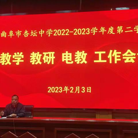 凝心聚力，以研促教——曲阜市杏坛中学2022-2023学年度第二学期教学 教研 电教工作会议