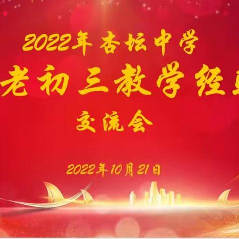 薪火相传，璀璨再续——曲阜市杏坛中学新老初三经验交流会