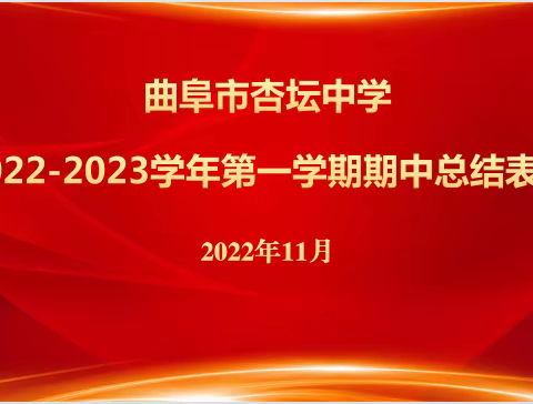 不负韶华，与优秀同行——曲阜市杏坛中学期中总结表彰之九年级篇