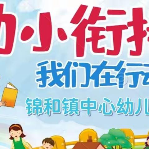 【学前教育宣传月】幼小衔接●我们在行动——锦和镇中心幼儿园学前教育宣传月致家长的一封信