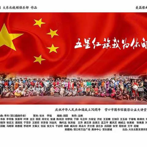 五星红旗  我为你自豪——大东北摄影网影友参与各界庆祝中华人民共和国成立70周年活动