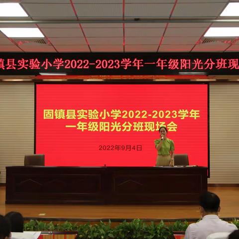 阳光分班 梦想起航——固镇县实验小学2022级一年级新生阳光分班顺利完成