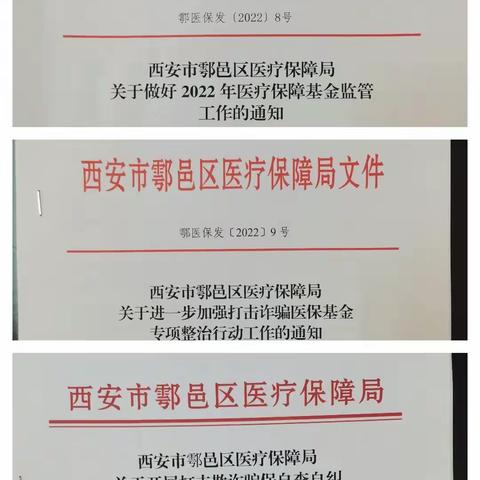 开展警示教育  落实诚信医保——鄠邑区医保局召开医疗机构服务承诺书签订会