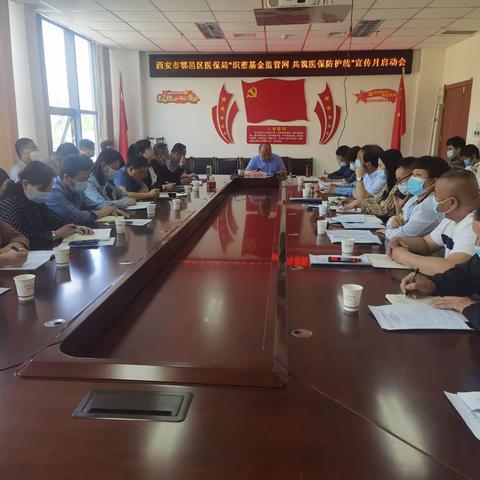 西安市鄠邑区医保局召开“织密基金监管网 共筑医保防护线”集中宣传月启动会