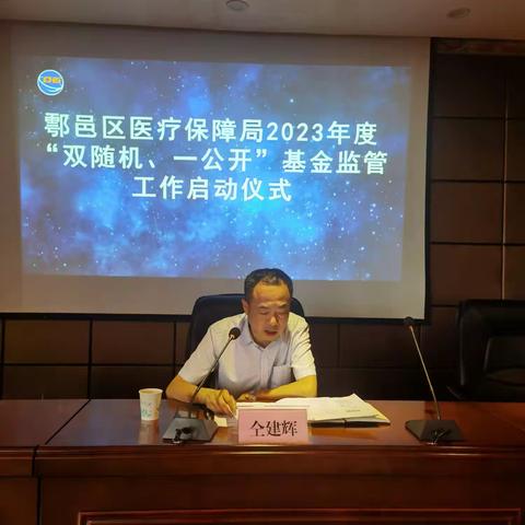 鄠邑区医保局召开“双随机 一公开”基金监管工作暨下半年医保安排部署会