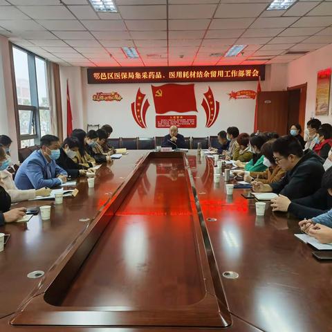 鄠邑区医保局召开集采药品、医用耗材结余留用工作部署会