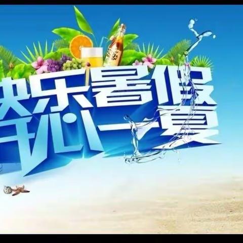 快乐暑假，开心一夏