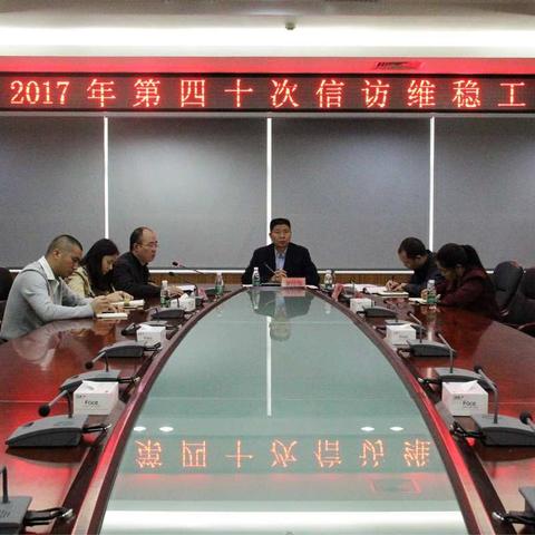 区委政法委召开2017年第四十次信访维稳工作例会