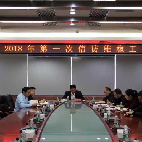 区委政法委召开2018年第一次信访维稳工作例会