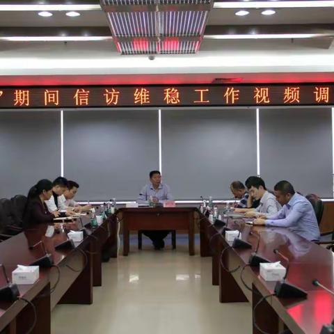 区委政法委召开全国“两会”期间信访维稳工作视频调度会